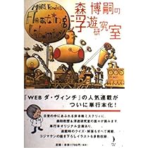 森博嗣の浮遊研究室 MORI Hiroshi's Floating Laboratory | 森 博嗣